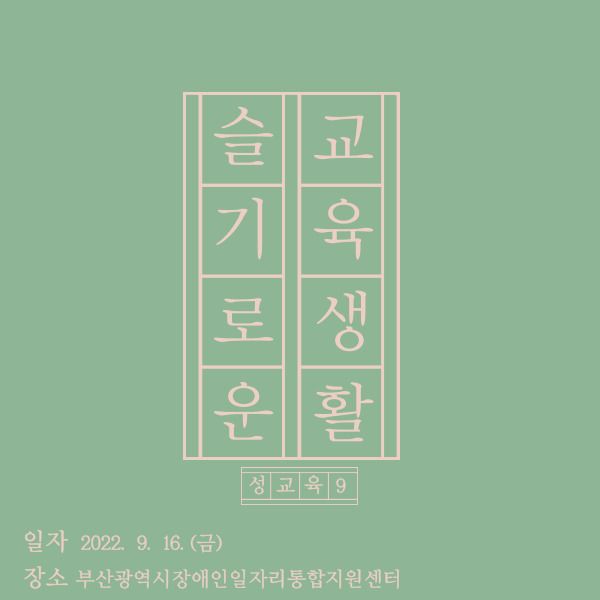 [기타교육] 2022년 9차 성교육 및 성인권교육 진행(2022.09.16)