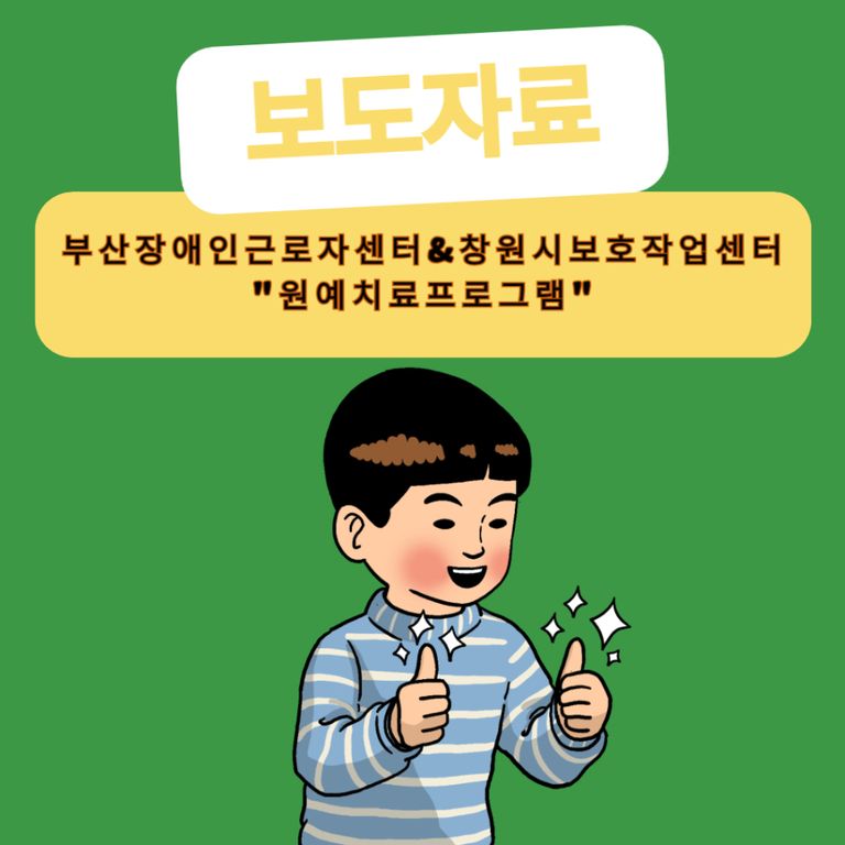 [보도자료]부산장애인근로자지원센터&창원시보호작업센터 