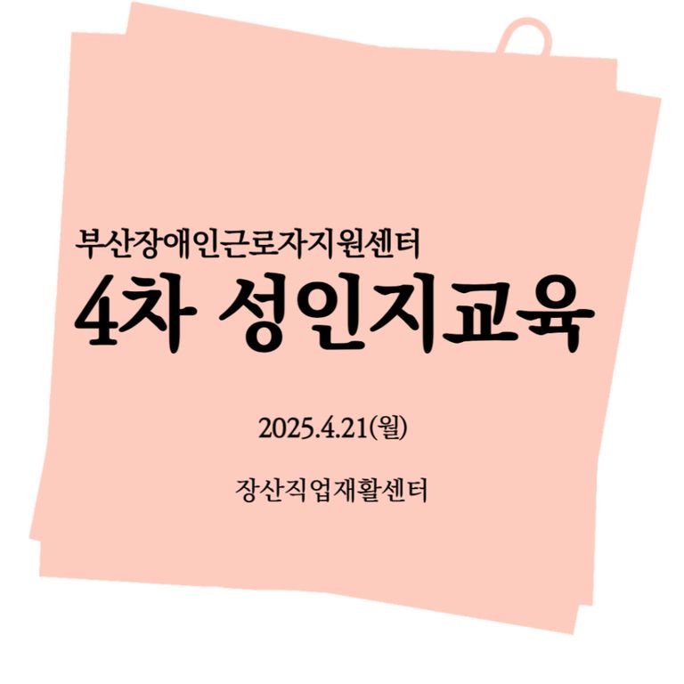 [성인지교육] 2025년 4차 성인지교육(장산직업재활센터) 