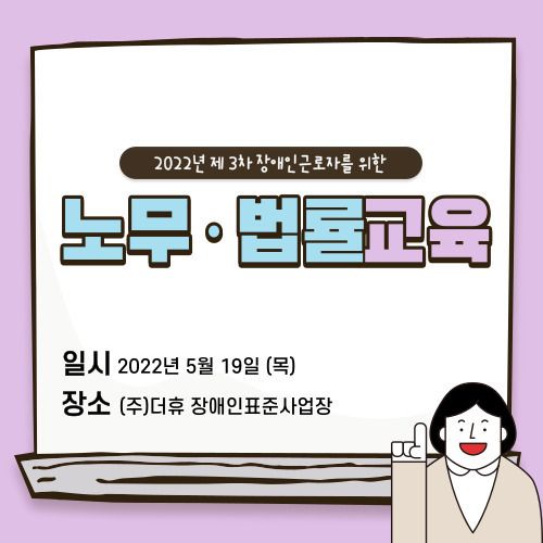 [노무· 법률교육] 2022년 제3차 노무· 법률교육 진행(2022 .05. 19)
