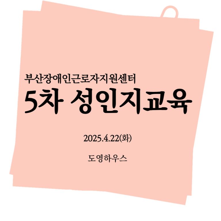  [성인지교육]2025년 5차 성인지교육(도영하우스) 