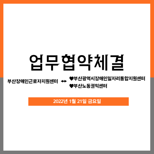 [업무협약] 부산노동권익센터↔부산광역시장애인일자리통합지원센터와 업무협약체결(2022.01.17)