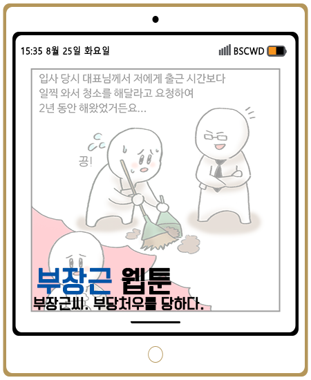 부산장애인근로자지원센터 ▶ 웹툰 제 10화 (부장근씨 부당처우를 당하다) 