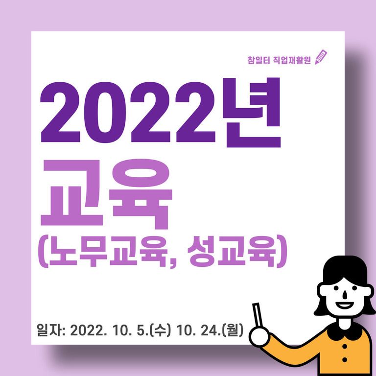 [노무교육 및 성교육] 참일터직업재활원 교육 진행(2022 .10. 5, 24)
