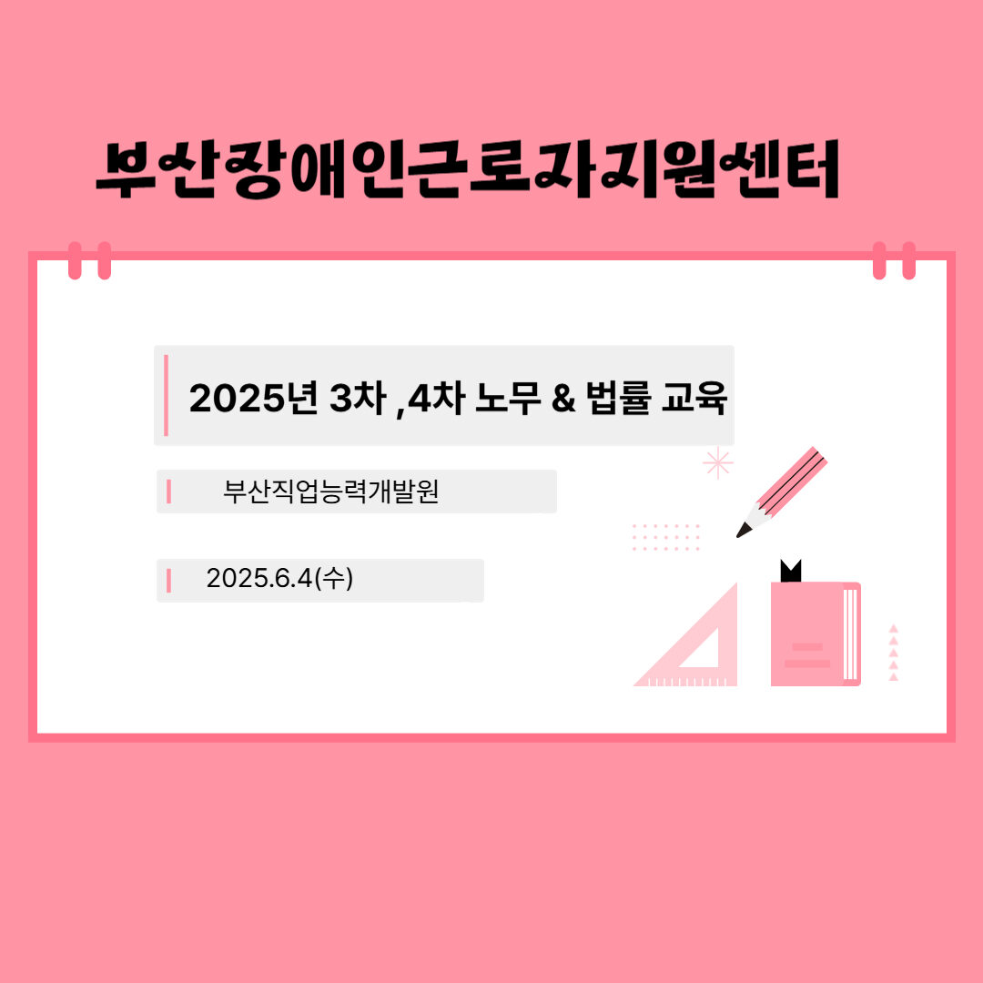 [노무법률교육] 2025년 3차,4차 (부산직업능력개발원)