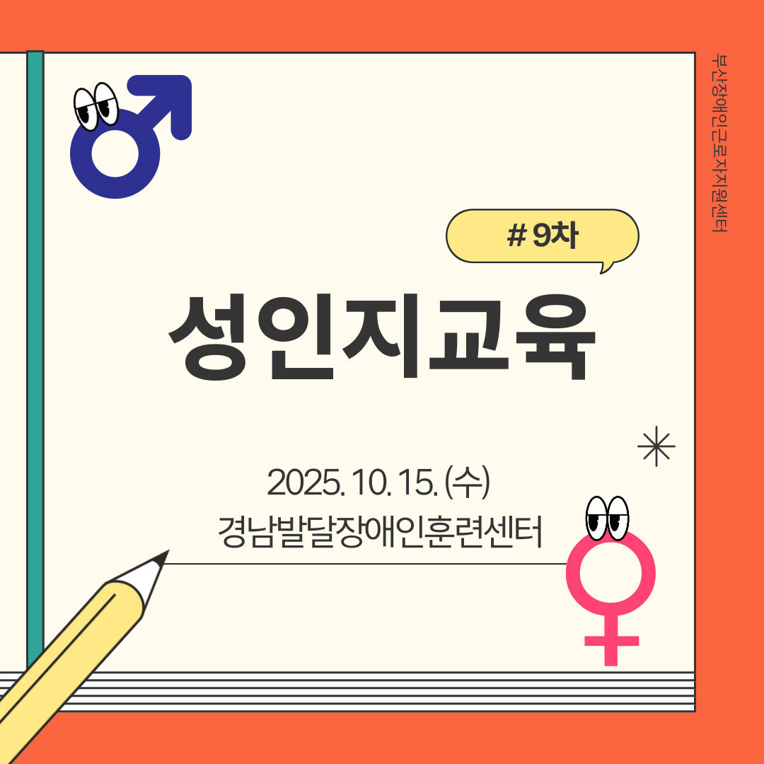 [성인지교육] 2025년 9차 성인지교육(경남발달장애인훈련센터)