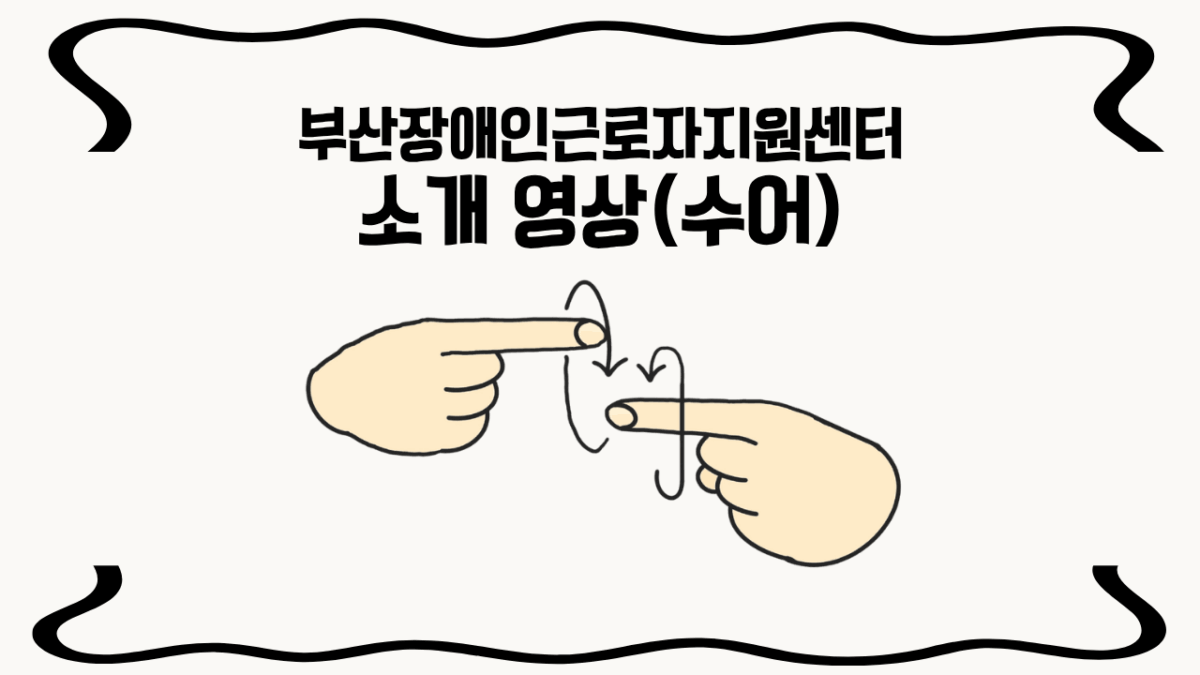 센터 수어 홍보영상 제작