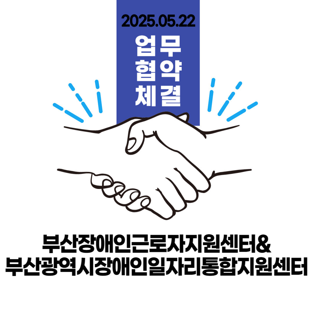 [업무협약]부산광역시장애인일자리통합지원센터