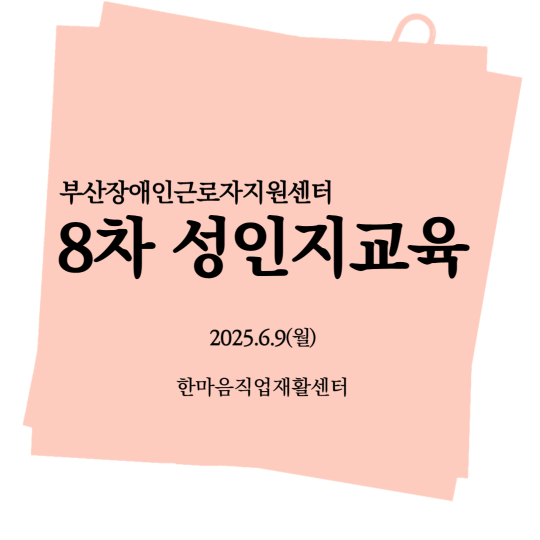 [성인지교육]2025년 8차 성인지교육(한마음직업재활센터)