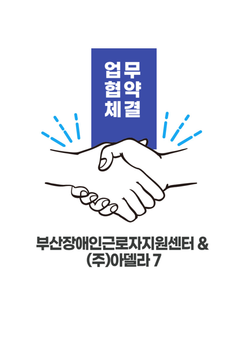 [업무협약] 장애인 표준사업장 (주)아델라7