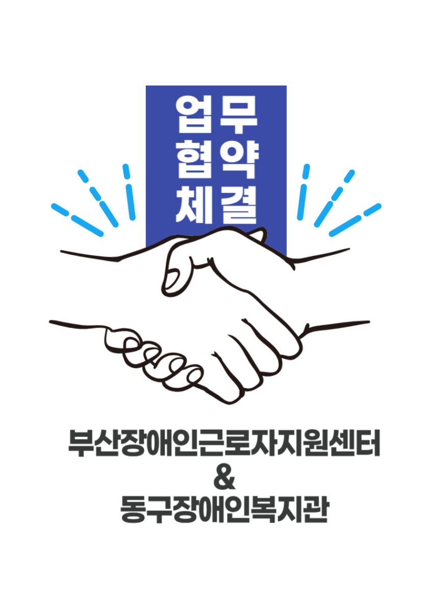 [업무협약]동구장애인복지관
