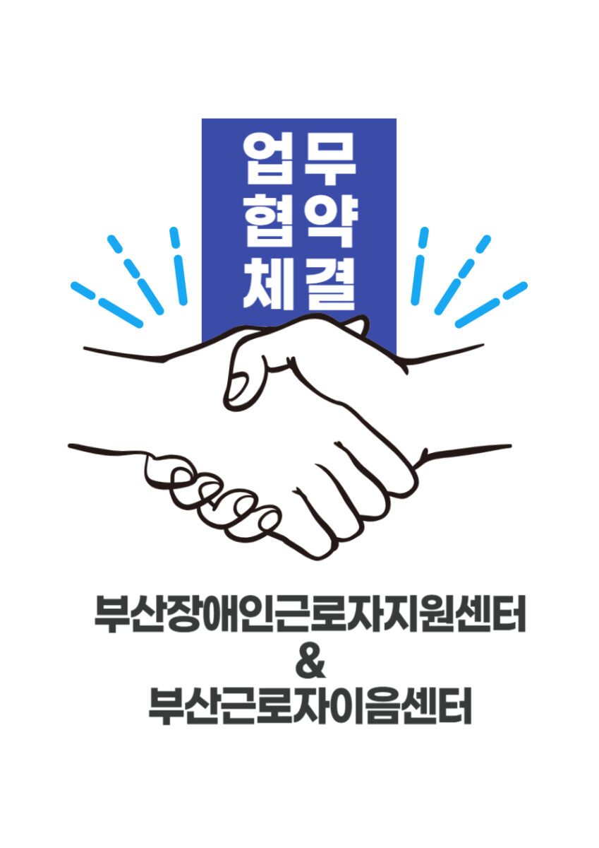 [업무협약]부산근로자이음센터