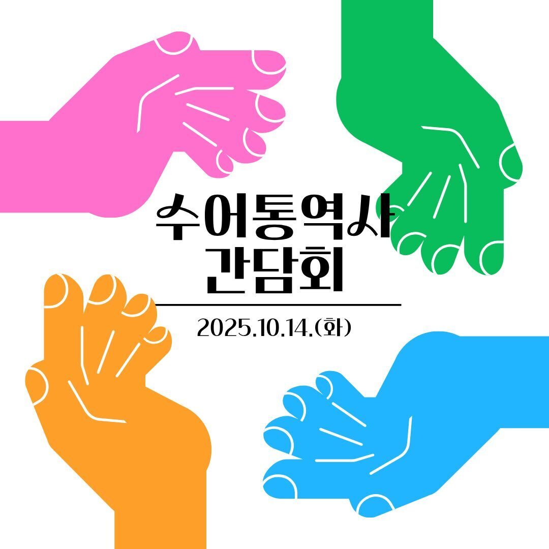 부산장애인근로자지원센터 수어통역사 간담회