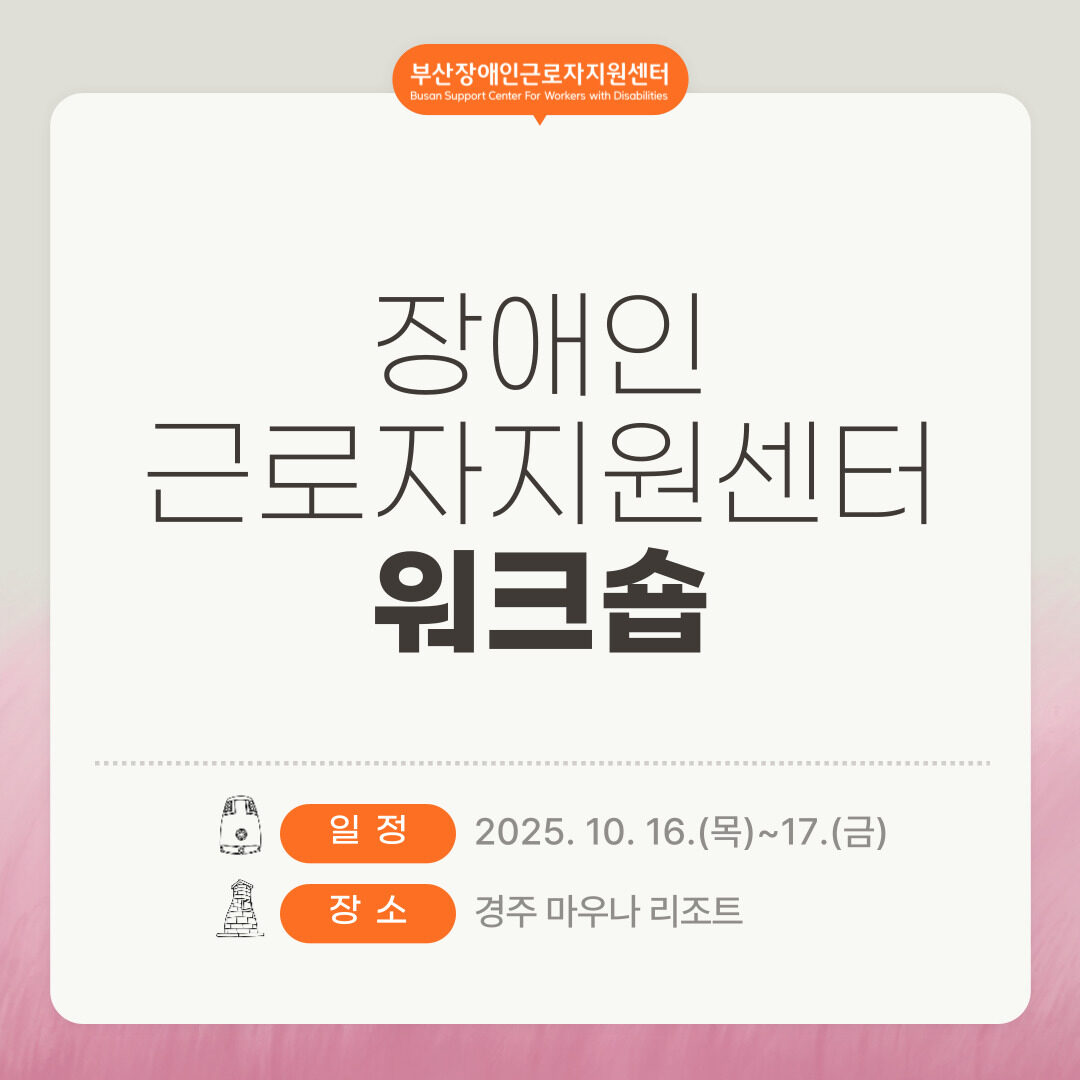 전국 6개 지역 장애인근로자지원센터 워크숍