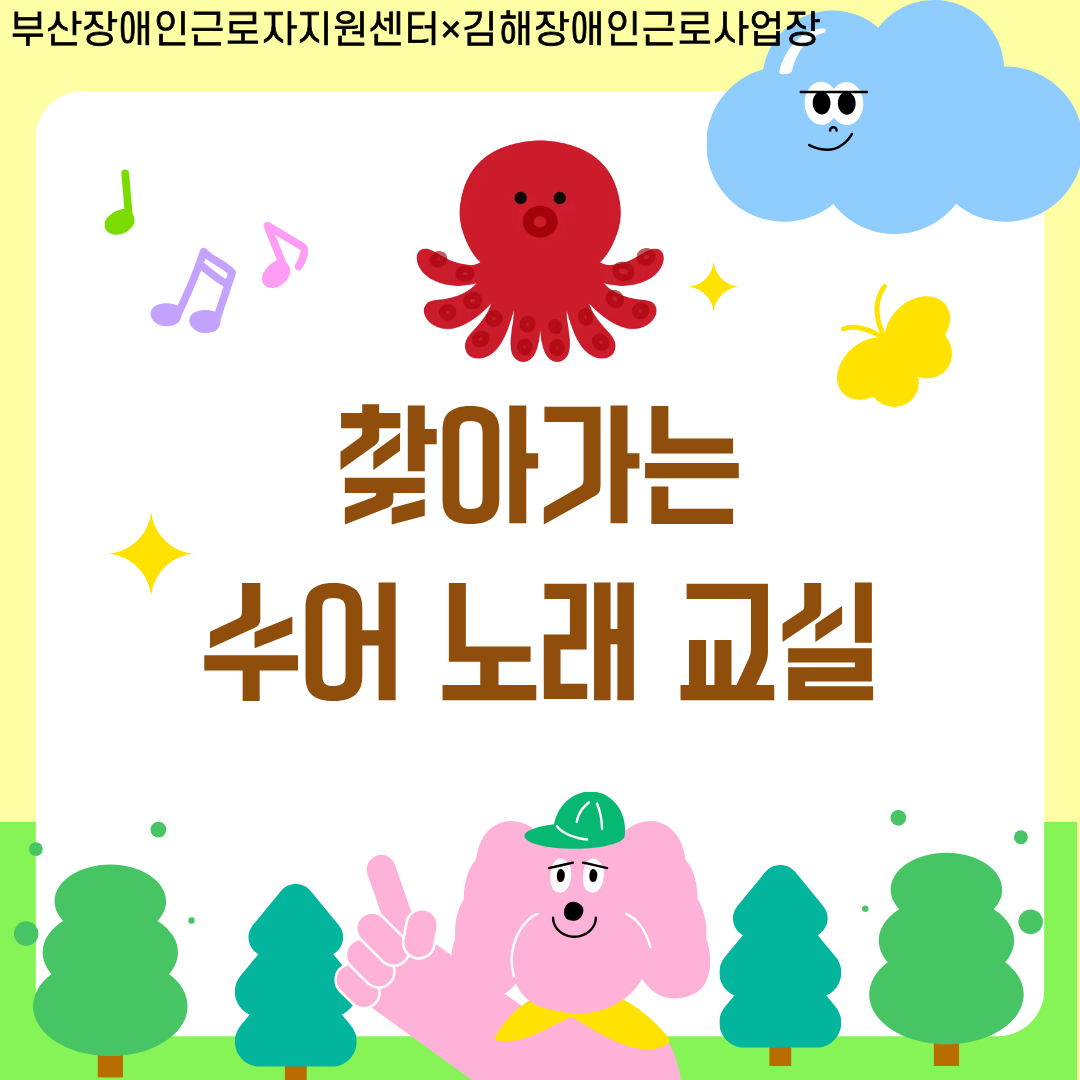 [문화체험] 찾아가는 수어 노래 교실