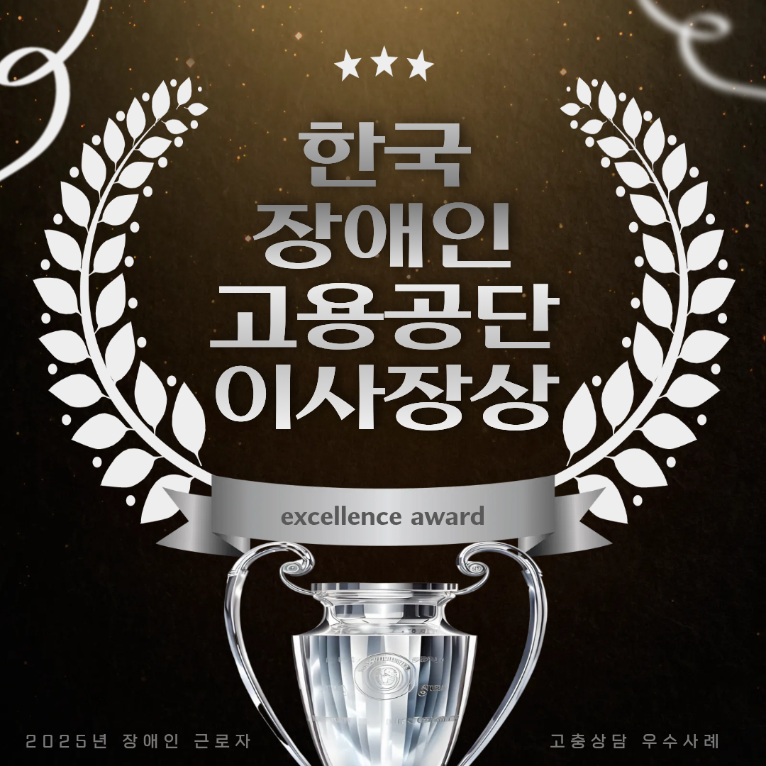 2025 장애인근로자 고충상담 우수사례 장애인고용공단 이사장상 수상