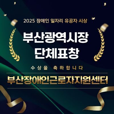 2025년 장애인일자리 유공자 단체표창 수상