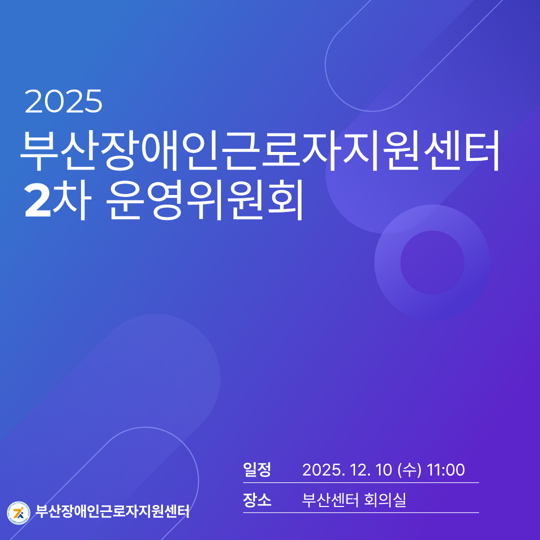2025년 2차 운영위원회