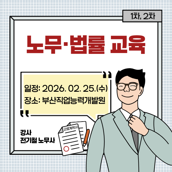 2026년 1,2차노무교육 완료(2026.02.25.)