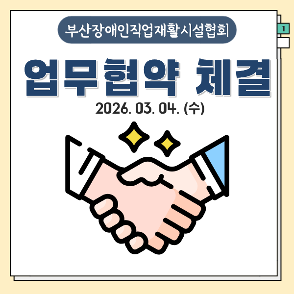 부산광역시장애인직업재활시설협회 업무협약 체결