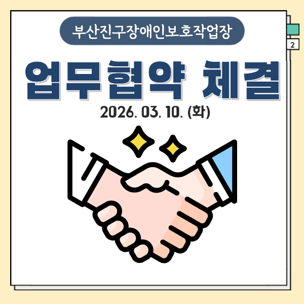 부산진구장애인보호작업장 업무협약 체결