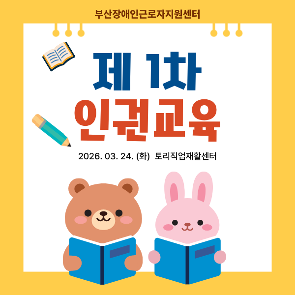 2026년 1차 인권교육(2026.03.24.)