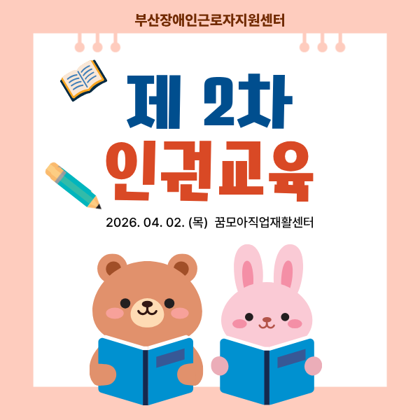 2026년 2차 인권교육(260402)