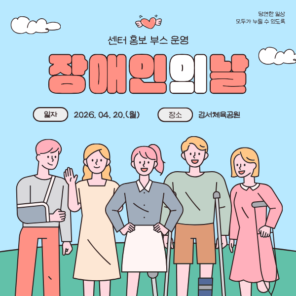 장애인의 날 행사 센터 홍보부스 운영(260420)