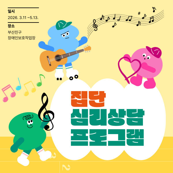 1차 집단심리상담프로그램(음악치료)