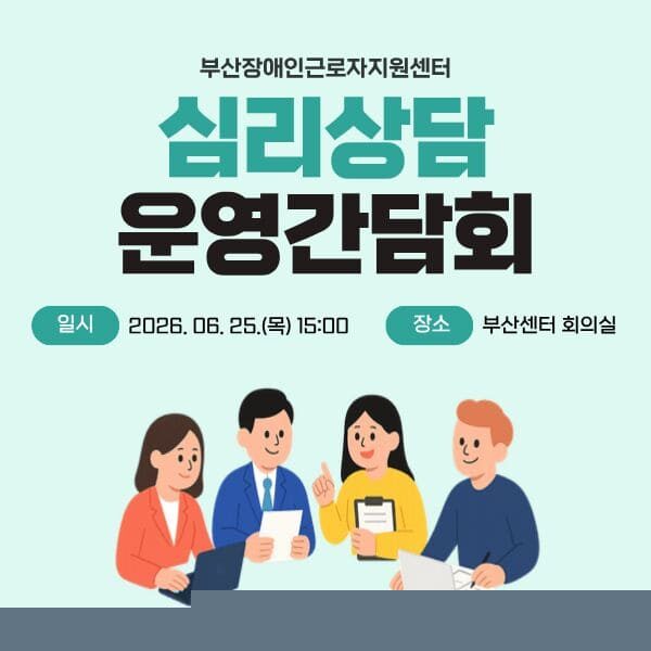 장애인근로자지원센터 심리상담 운영간담회(260625)
