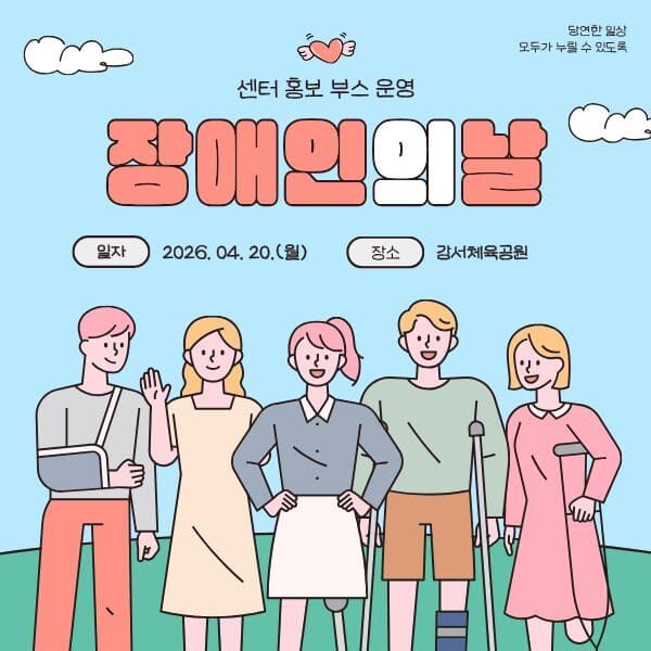 장애인의 날 행사 센터 홍보부스 운영(260420)