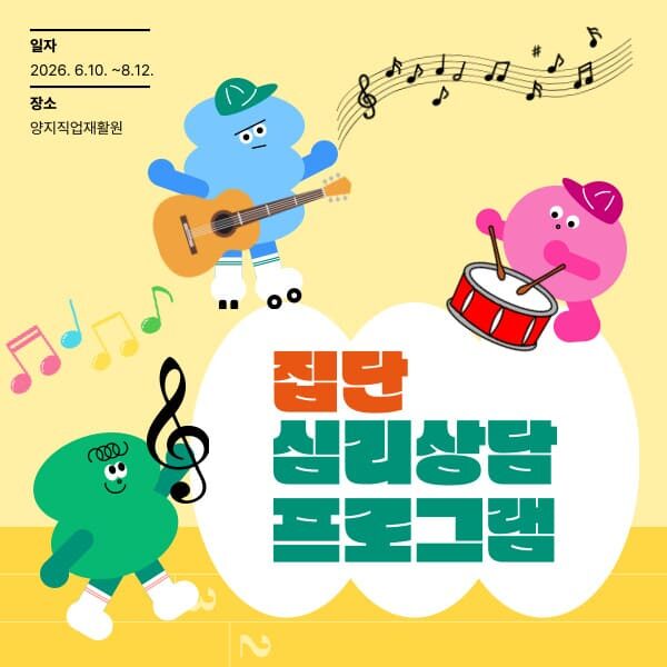 2차 집단심리상담프로그램(음악치료)