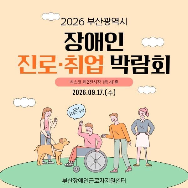 장애인 진로·취업박람회 부스운영(260916)