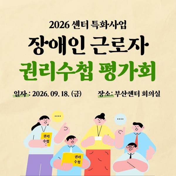 2026 센터 특화사업 장애인근로자 권리수첩 평가회(260918)