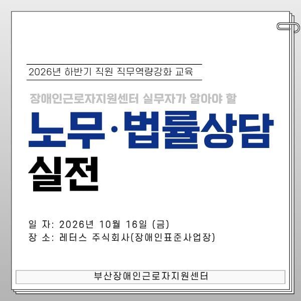 장애인근로자지원센터 직원 직무역량강화교육(261016)
